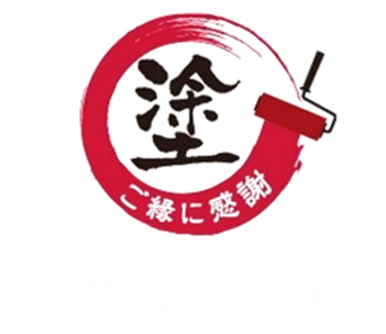 塗装本舗 | 株式会社絆ホームサービス